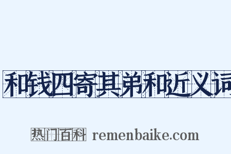 和钱四寄其弟和近义词是什么意思的图片